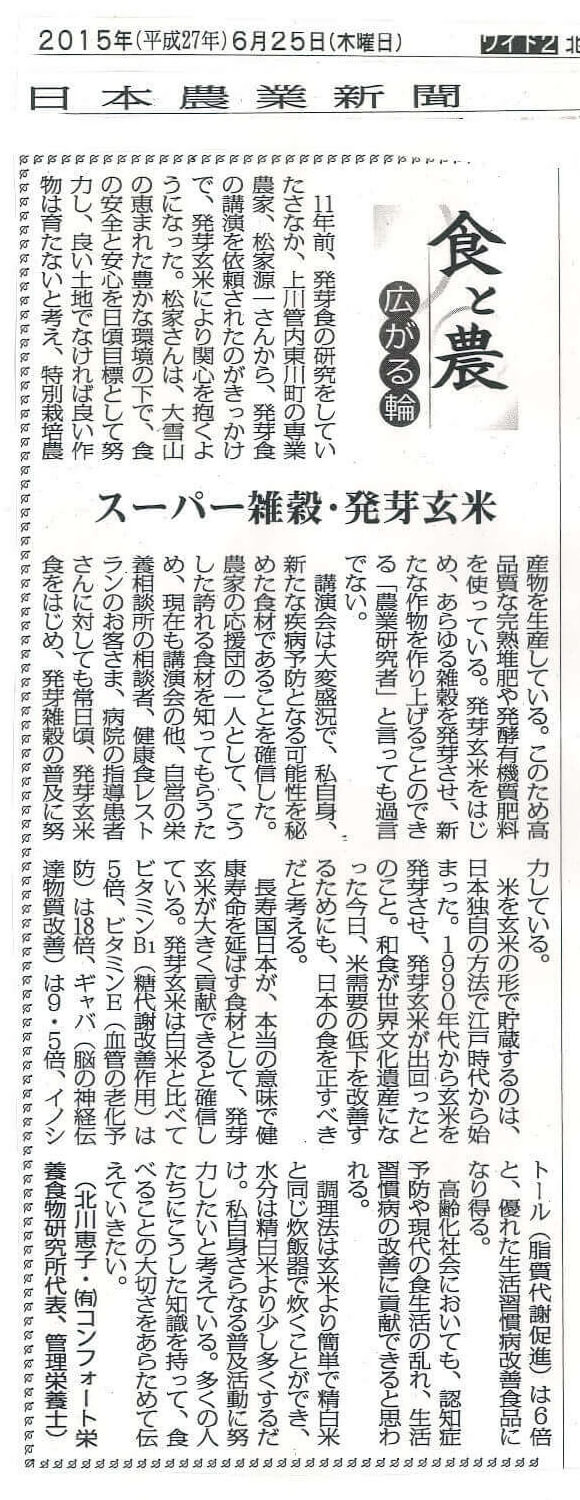 日本農業新聞 掲載記事 食と農 広がる輪　スーパー雑穀・発芽玄米